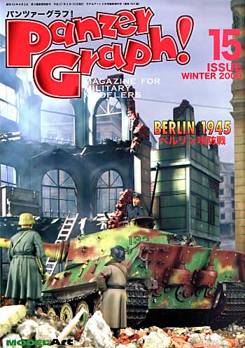 パンツァーグラフ！ 15  (BERLIN 1945 ベルリン攻防戦) 本 (モデルアート 臨時増刊 No.015) 商品画像