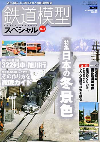 鉄道模型スペシャル No.3 本 (モデルアート 臨時増刊 No.003) 商品画像
