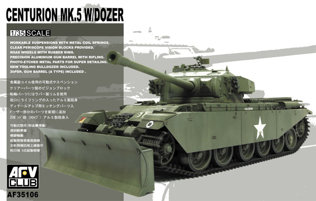 センチュリオン Mk.5 ドーザー付タイプ プラモデル (AFV CLUB 1/35 AFV シリーズ No.AF35106) 商品画像