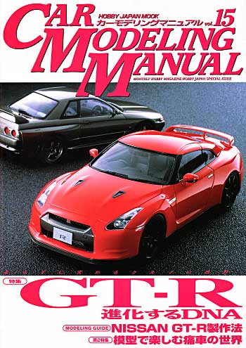 カーモデリング マニュアル Vol.15 本 (ホビージャパン カーモデリングマニュアル No.015) 商品画像
