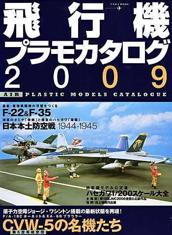 飛行機プラモカタログ 2009 本 (イカロス出版 イカロスムック) 商品画像