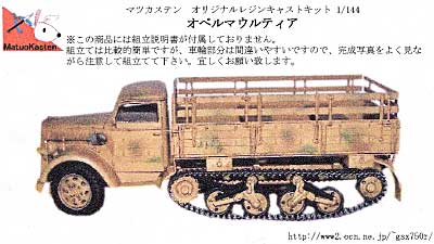 オペル マウルティア レジン (マツオカステン 1/144 オリジナルレジンキャストキット （AFV） No.MATUAFV-022) 商品画像