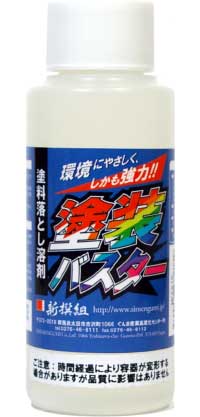 塗装バスター 塗料落とし溶剤 溶剤 (新撰組 マイスタークロニクル ツール No.MCT015) 商品画像