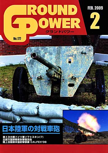 グランドパワー 2009年2月号 雑誌 (ガリレオ出版 月刊 グランドパワー No.177) 商品画像