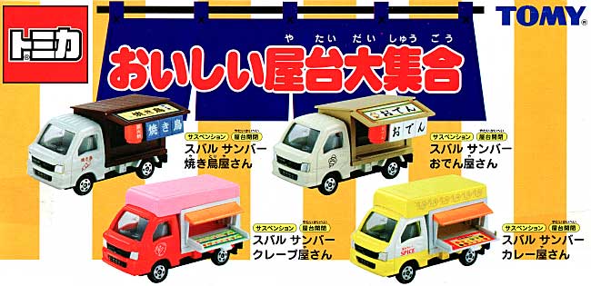 おいしい屋台大集合 ミニカー (タカラトミー トミカギフト （BOX） No.785835) 商品画像_1