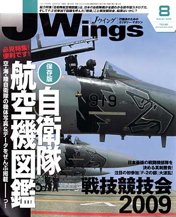 Jウイング 2009年8月号 雑誌 (イカロス出版 J Wings （Jウイング） No.132) 商品画像