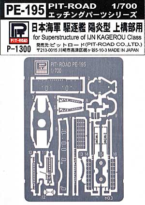 日本海軍 駆逐艦 陽炎型 上構部用 エッチングパーツ エッチング (ピットロード 1/700 エッチングパーツシリーズ No.PE-195) 商品画像