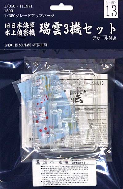 旧日本海軍 水上偵察機 瑞雲 (3機セット) プラモデル (フジミ 1/350 艦船モデル用 グレードアップパーツ No.013) 商品画像