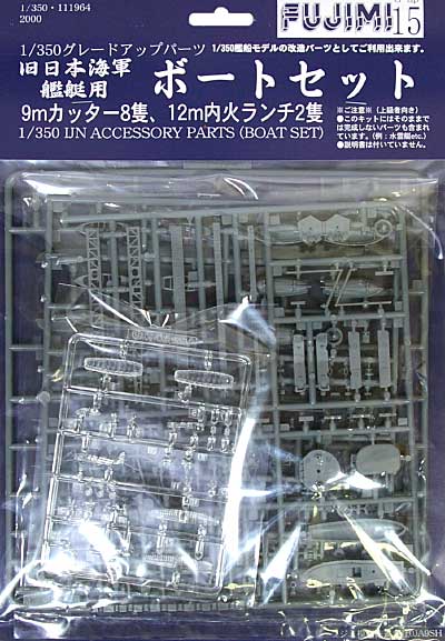 旧日本海軍艦艇用 ボートセット プラモデル (フジミ 1/350 艦船モデル用 グレードアップパーツ No.015) 商品画像