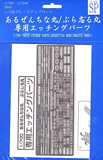 あるぜんちな丸 / ぶら志る丸 専用エッチングパーツ エッチング (フジミ 1/700 グレードアップパーツシリーズ No.111940) 商品画像