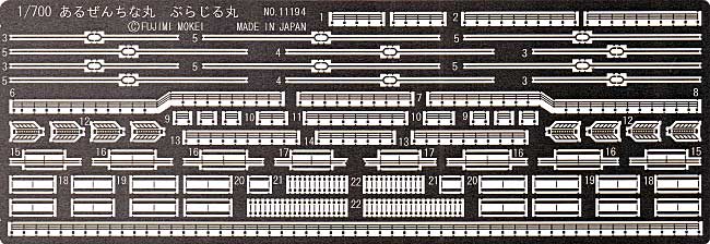あるぜんちな丸 / ぶら志る丸 専用エッチングパーツ エッチング (フジミ 1/700 グレードアップパーツシリーズ No.111940) 商品画像_1