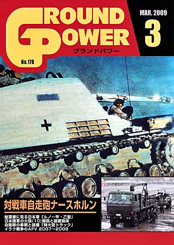 グランドパワー 2009年3月号 雑誌 (ガリレオ出版 月刊 グランドパワー No.178) 商品画像