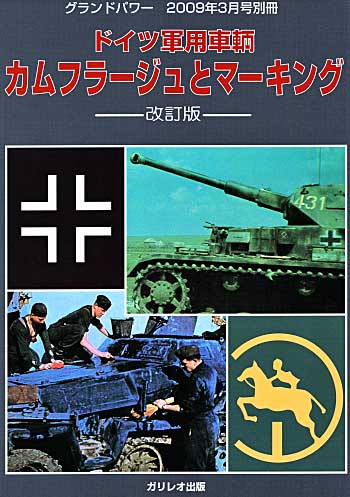 ドイツ軍用車輌 カムフラージュとマーキング 改訂版 別冊 (ガリレオ出版 グランドパワー別冊 No.13502-03) 商品画像