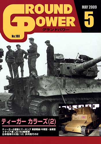 グランドパワー 2009年5月号 雑誌 (ガリレオ出版 月刊 グランドパワー No.180) 商品画像