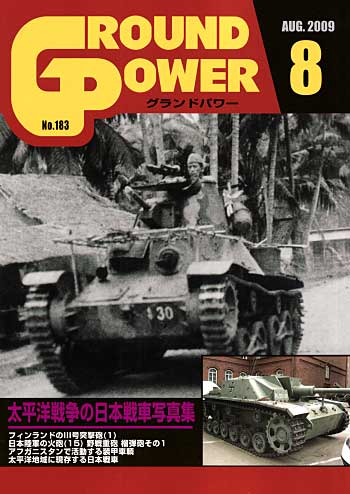 グランドパワー 2009年8月号 雑誌 (ガリレオ出版 月刊 グランドパワー No.183) 商品画像