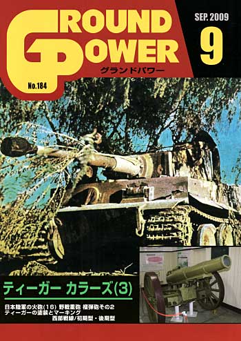 グランドパワー 2009年9月号 雑誌 (ガリレオ出版 月刊 グランドパワー No.184) 商品画像