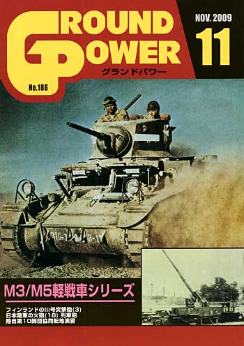 グランドパワー 2009年11月号 雑誌 (ガリレオ出版 月刊 グランドパワー No.186) 商品画像