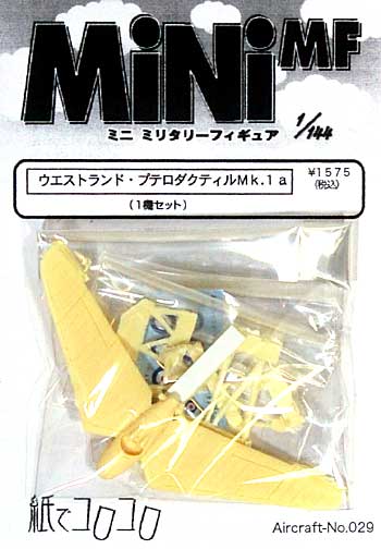 ウエストランド プテロダクティル Mk.1a レジン (紙でコロコロ 1/144 ミニミニタリーフィギュア No.Fighter-No.029) 商品画像