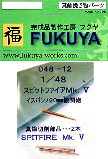 スピットファイア Mk.5 イスパンノ 20mm機関砲 (2本) メタル (フクヤ 1/48 真鍮挽き物パーツ （航空機用） No.48-012) 商品画像