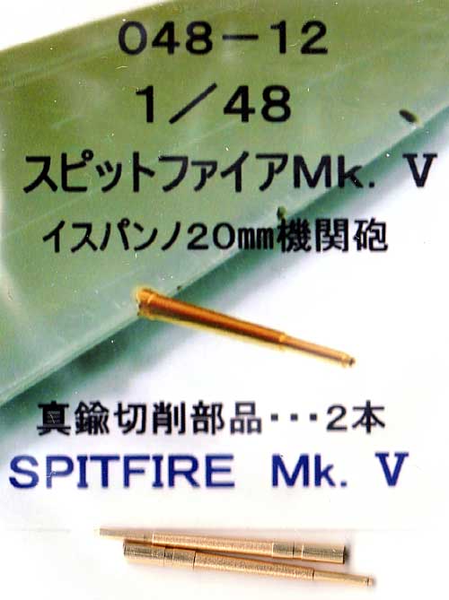 スピットファイア Mk.5 イスパンノ 20mm機関砲 (2本) メタル (フクヤ 1/48 真鍮挽き物パーツ （航空機用） No.48-012) 商品画像_1
