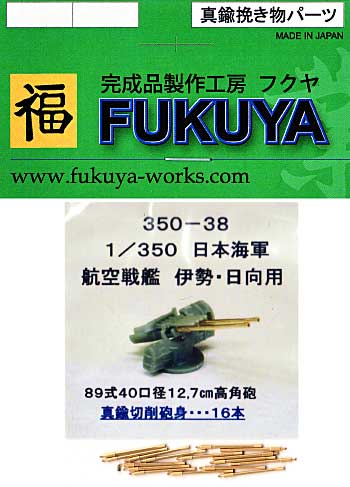 日本海軍航空戦艦 伊勢・日向用 89式40口径 12.7cm 高角砲身 (16本) メタル (フクヤ 1/350 真鍮挽き物パーツ （艦船用） No.350-038) 商品画像