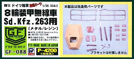 8輪装甲無線車 Sd.Kfz.263用 車体改造キット (WW2 ドイツ陸軍 改造パーツ) レジン (ピットロード 1/35 グランドフォースシリーズ No.GF088) 商品画像