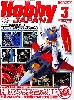 ホビージャパン 2009年3月号