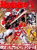 ホビージャパン 2009年5月号