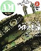 アーマーモデリング 2009年2月号