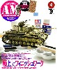 アーマーモデリング 2009年4月号 (新撰組製 伊軍M29型 迷彩デカール付)