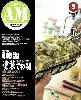 アーマーモデリング 2009年5月号