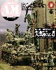 アーマーモデリング 2009年8月号