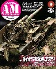 アーマーモデリング 2009年9月号