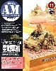 アーマーモデリング 2009年11月号 No.121