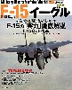 F-15 イーグル