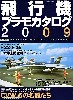 飛行機プラモカタログ 2009