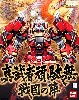 真武者頑駄無 戦国の陣