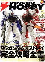 電撃ホビーマガジン 2009年5月号 (特別付録 PGアストレイマーキングシール&パーツセパレーター)