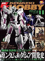 アスキー・メディアワークス 月刊 電撃ホビーマガジン 電撃ホビーマガジン 2009年11月号 (ガンダム大全特別版 ユニコーンガンダム付)