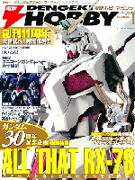 電撃ホビーマガジン 2010年1月号 (1/48 ユニコーンガンダム ヘッドディスプレイベース付属)