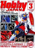 ホビージャパン 月刊 ホビージャパン ホビージャパン 2009年3月号