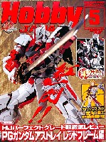 ホビージャパン 2009年5月号