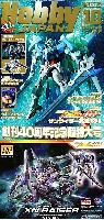 ホビージャパン 月刊 ホビージャパン ホビージャパン 2009年10月号 (特別付録 ザンライザー改造キット付)