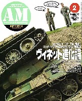 アーマーモデリング 2009年2月号