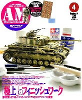 大日本絵画 Armour Modeling アーマーモデリング 2009年4月号 (新撰組製 伊軍M29型 迷彩デカール付)
