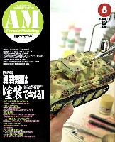 大日本絵画 Armour Modeling アーマーモデリング 2009年5月号