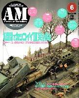 大日本絵画 Armour Modeling アーマーモデリング 2009年6月号