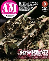 アーマーモデリング 2009年9月号