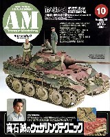 大日本絵画 Armour Modeling アーマーモデリング 2009年10月号