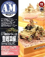 アーマーモデリング 2009年11月号 No.121